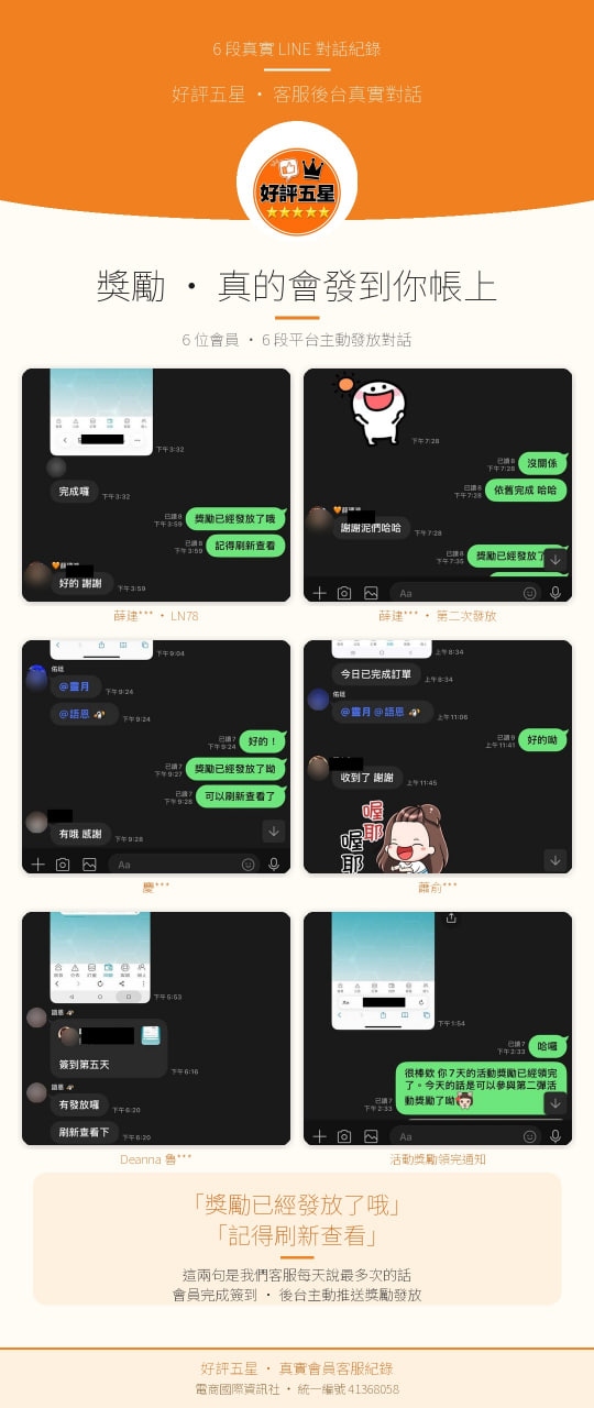真實 LINE 對話紀錄：獎勵真的會發到你帳上